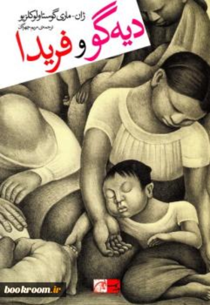 تصویر  دیه گو و فریدا (رقعی-شمیز)
